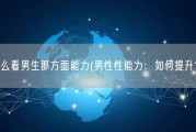 怎么看男生那方面能力(男性性能力：如何提升？)