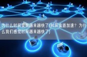 为什么时间变得越来越快了(时间流逝加速？为什么我们感觉时间越来越快了)