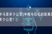 半马是多少公里(半程马拉松的距离是多少公里？)