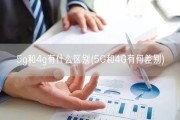 5g和4g有什么区别(5G和4G有何差别)