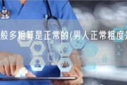 男人一般多粗算是正常的(男人正常粗度是多少？)