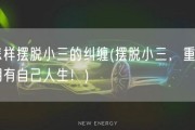 怎样摆脱小三的纠缠(摆脱小三，重新拥有自己人生！)