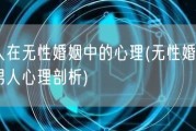 男人在无性婚姻中的心理(无性婚姻下的男人心理剖析)