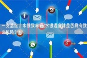 一支温度计水银致命吗(水银温度计是否具有致命风险？)
