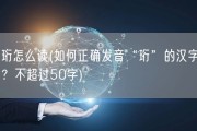 珩怎么读(如何正确发音“珩”的汉字？不超过50字)