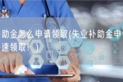 失业补助金怎么申请领取(失业补助金申领攻略，让你快速领取！)