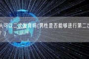 男人可以二次发育吗(男性是否能够进行第二次发育？)