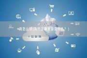 尧怎么读(尧的正确发音是什么？)