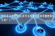 三年多没有性生活(多年无夫妻生活如何重燃爱的火焰？)
