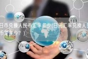 日币兑换人民币汇率多少(日元汇率兑换人民币是多少？)