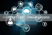 20岁不晨勃是什么原因(20岁男性无晨勃的可能原因)