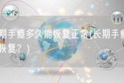 长期手瘾多久能恢复正常(长期手瘾如何恢复？)
