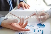 衍怎么读(如何评估和管理个人品牌？)