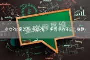 少女的p是怎样(少女的p：生活中的狂热与冷静)