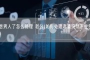 女人想男人了怎么处理 老公(如何处理老婆突然产生的性需求？)