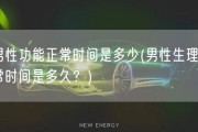 男性功能正常时间是多少(男性生理正常时间是多久？)