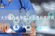 大乐透几点开奖(大乐透开奖时间)