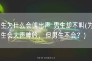 女生为什么会叫出声 男生却不叫(为何女生会大声呻吟，但男生不会？)