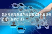 如何降低海绵体的灵敏度(减少海绵体过度反应的方法)