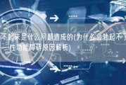 勃不起来是什么问题造成的(为什么会勃起不了？——性功能障碍原因解析)