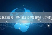 bmi是什么意思(新闻：BMI的含义你知道吗？50%的人不知道)