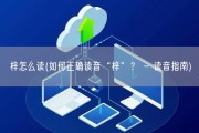 梓怎么读(如何正确读音“梓”？ - 读音指南)