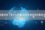 两分钟不到就结束了是什么问题(如何在短时间内高效完成任务？)