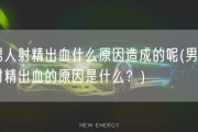 男人射精出血什么原因造成的呢(男性射精出血的原因是什么？)