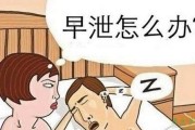 男性早泄要怎么办好 本文盘点治疗早泄的方法