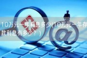 10万元一年利息多少(10万元一年存款利息有多少？)