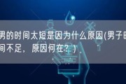 男的时间太短是因为什么原因(男子时间不足，原因何在？)