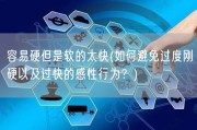 容易硬但是软的太快(如何避免过度刚硬以及过快的感性行为？)