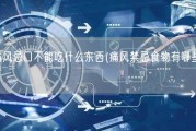 痛风忌口不能吃什么东西(痛风禁忌食物有哪些？)