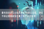 最有效的老公出轨后协议书(老公出轨，协议书保证婚姻破裂后妻子尊严未受损害)