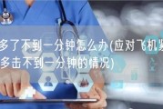 飞机打多了不到一分钟怎么办(应对飞机紧急故障：处理多击不到一分钟的情况)