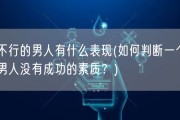 不行的男人有什么表现(如何判断一个男人没有成功的素质？)
