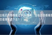 出轨后的婚姻能走多远(重构：出轨后的婚姻是否能继续走下去？)