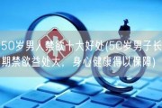 50岁男人禁欲十大好处(50岁男子长期禁欲益处大，身心健康得以保障)