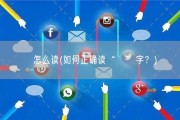 旻怎么读(如何正确读“旻”字？)