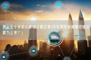 男人五十岁多久射精才算正常(中年男性射精哪些情况算为正常？)