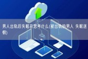 男人出轨后失眠在思考什么(被出轨的男人 失眠迷惘)