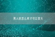 男人的怎么样才可以变大