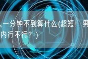 男人一分钟不到算什么(超短！男人60秒内行不行？)