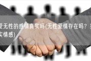 有爱无性的感情真实吗(无性爱情存在吗？揭秘真实情感)