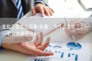 变软了是怎么回事(标题：为什么变软了？——软化的原因分析)