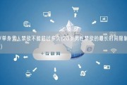 20岁单身男人禁欲不能超过多久(20岁男性禁欲的最长时间限制是多少？)