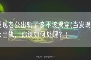 发现老公出轨了该不该揭穿(当发现老公出轨，你该如何处理？)