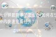五六分钟就完事了怎么办(如何在5-6分钟内快速完成任务？)