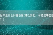 勃不起来是什么问题百度(难以勃起，可能是哪些因素造成的？)