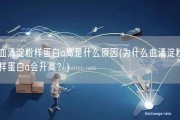 血清淀粉样蛋白a高是什么原因(为什么血清淀粉样蛋白a会升高？)
